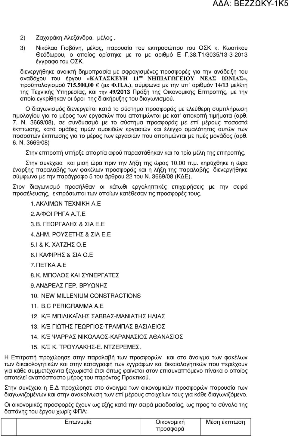 ΑΣΚΕΥΗ 11 ου ΝΗΠΙΑΓΩΓΕΙΟΥ ΝΕΑΣ ΙΩΝΙΑΣ», προϋπολογισµού 715.500,00 (µε Φ.Π.Α.), σύµφωνα µε την υπ αριθµόν 14/13 µελέτη της Τεχνικής Υπηρεσίας, και την 49/2013 Πράξη της Οικονοµικής Επιτροπής, µε την οποία εγκρίθηκαν οι όροι της διακήρυξης του διαγωνισµού.