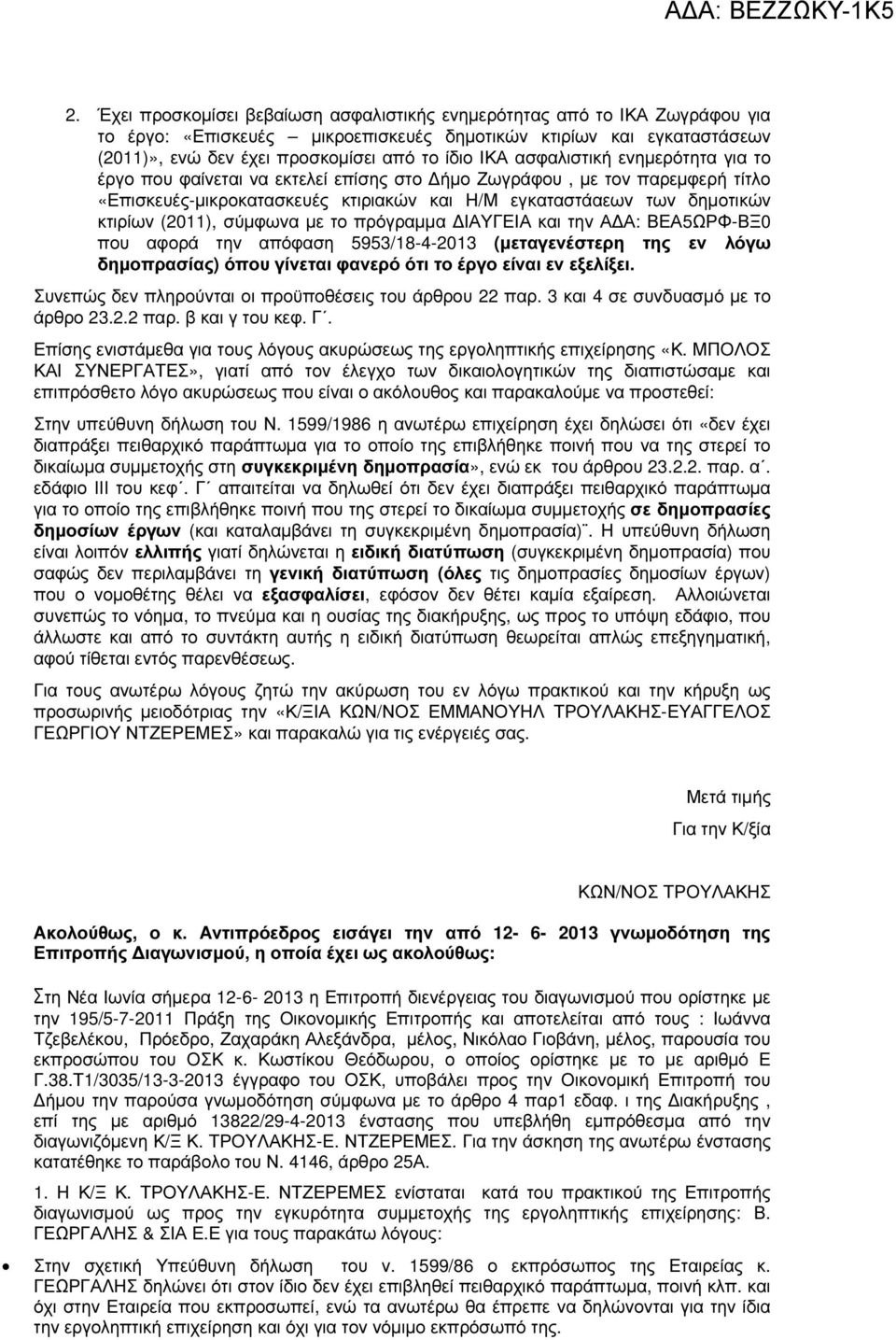 σύµφωνα µε το πρόγραµµα ΙΑΥΓΕΙΑ και την Α Α: ΒΕΑ5ΩΡΦ-ΒΞ0 που αφορά την απόφαση 5953/18-4-2013 (µεταγενέστερη της εν λόγω δηµοπρασίας) όπου γίνεται φανερό ότι το έργο είναι εν εξελίξει.