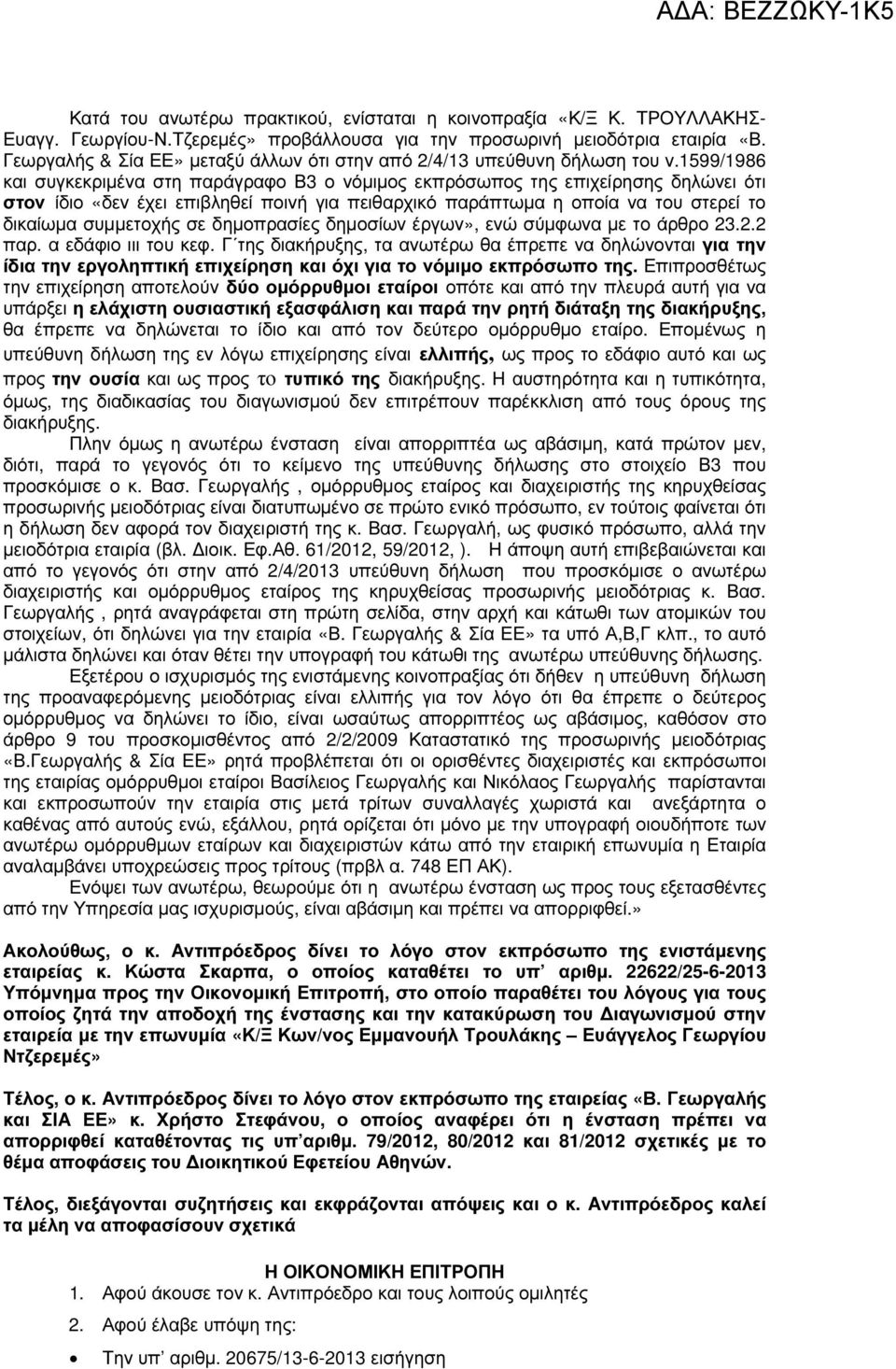 1599/1986 και συγκεκριµένα στη παράγραφο Β3 ο νόµιµος εκπρόσωπος της επιχείρησης δηλώνει ότι στον ίδιο «δεν έχει επιβληθεί ποινή για πειθαρχικό παράπτωµα η οποία να του στερεί το δικαίωµα συµµετοχής