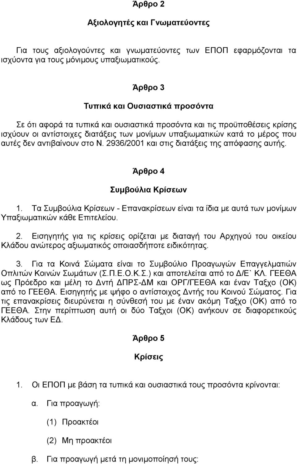 δεν αντιβαίνουν στο Ν. 2936/2001 και στις διατάξεις της απόφασης αυτής. Άρθρο 4 Συμβούλια Κρίσεων 1.