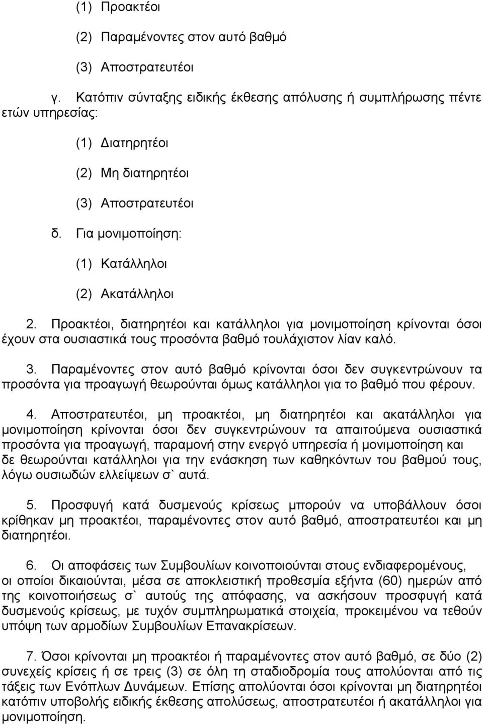 Προακτέοι, διατηρητέοι και κατάλληλοι για μονιμοποίηση κρίνονται όσοι έχουν στα ουσιαστικά τους προσόντα βαθμό τουλάχιστον λίαν καλό. 3.