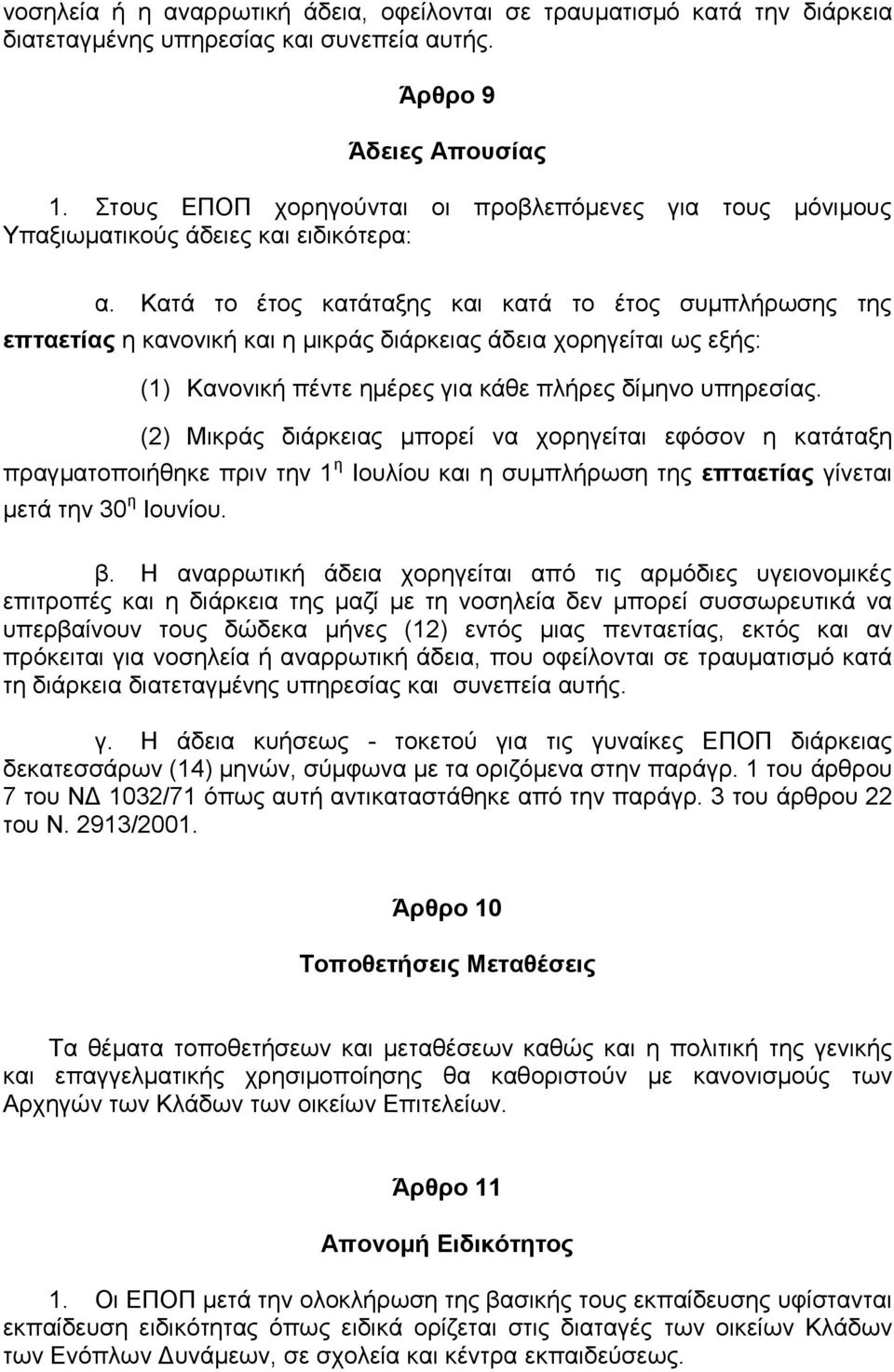 Κατά το έτος κατάταξης και κατά το έτος συμπλήρωσης της επταετίας η κανονική και η μικράς διάρκειας άδεια χορηγείται ως εξής: (1) Κανονική πέντε ημέρες για κάθε πλήρες δίμηνο υπηρεσίας.