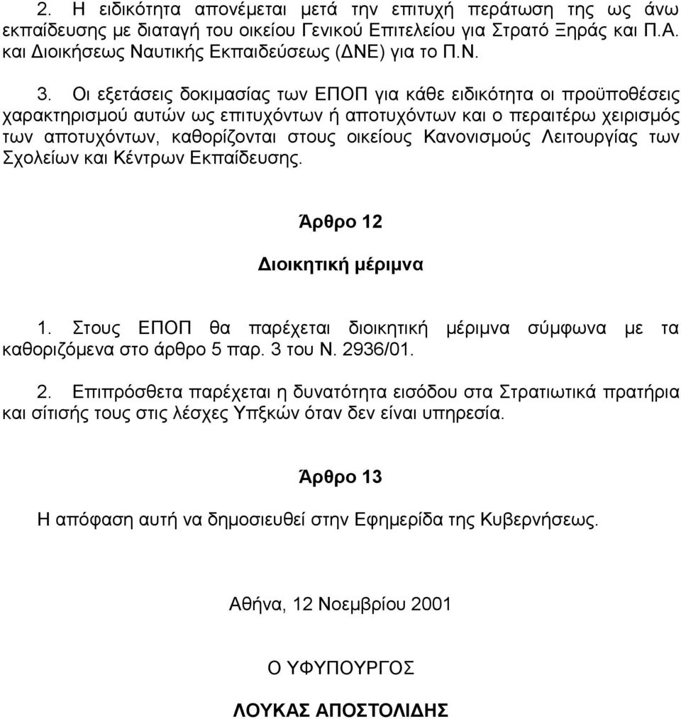 Κανονισμούς Λειτουργίας των Σχολείων και Κέντρων Εκπαίδευσης. Άρθρο 12 Διοικητική μέριμνα 1. Στους ΕΠΟΠ θα παρέχεται διοικητική μέριμνα σύμφωνα με τα καθοριζόμενα στο άρθρο 5 παρ. 3 του Ν. 29