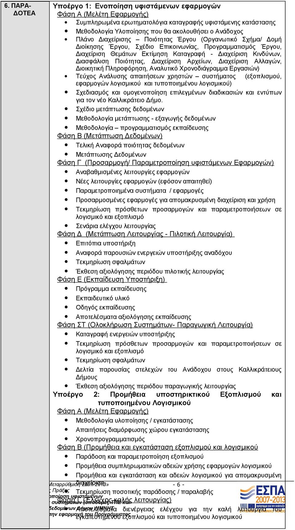 Ποιότητας, Διαχείριση Αρχείων, Διαχείριση Αλλαγών, Διοικητική Πληροφόρηση, Αναλυτικό Χρονοδιάγραμμα Εργασιών) Τεύχος Ανάλυσης απαιτήσεων χρηστών συστήματος (εξοπλισμού, εφαρμογών λογισμικού και