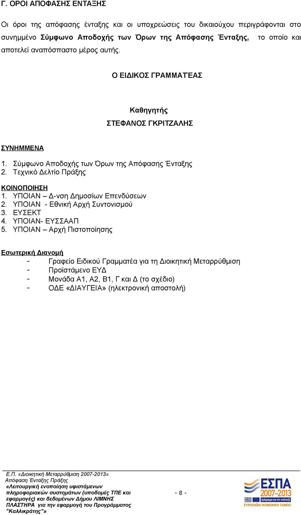 Τεχνικό Δελτίο Πράξης ΚΟΙΝΟΠΟΙΗΣΗ 1. ΥΠΟΙΑΝ Δ-νση Δημοσίων Επενδύσεων 2. ΥΠΟΙΑΝ - Εθνική Αρχή Συντονισμού 3. ΕΥΣΕΚΤ 4. ΥΠΟΙΑΝ- ΕΥΣΣΑΑΠ 5.