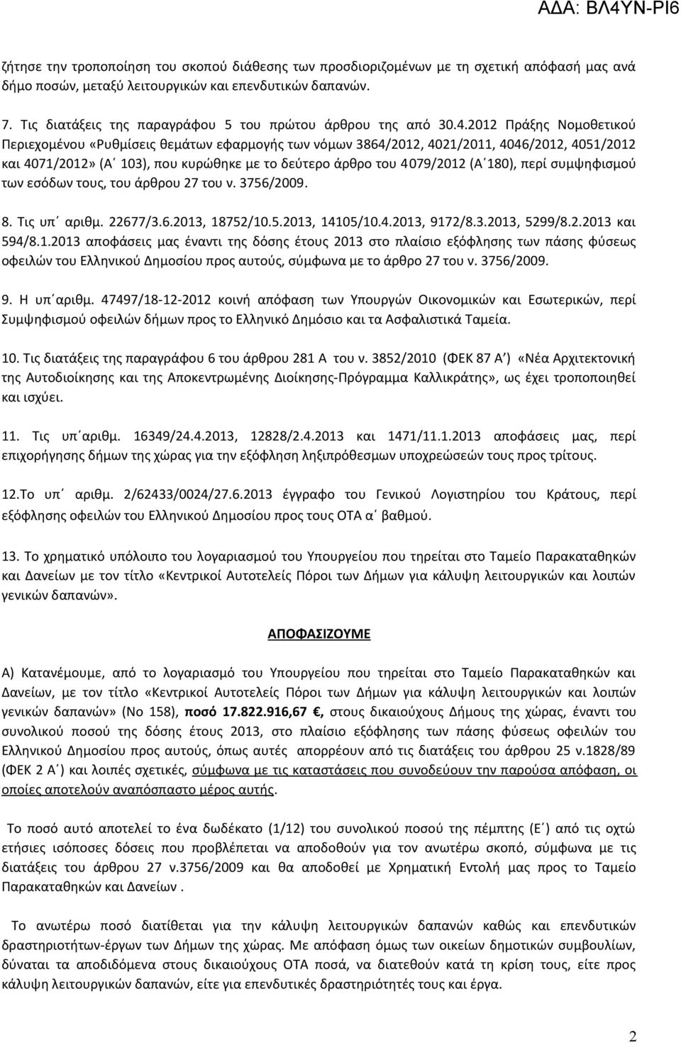 2012 Πράξης Νομοθετικού Περιεχομένου «Ρυθμίσεις θεμάτων εφαρμογής των νόμων 3864/2012, 4021/2011, 4046/2012, 4051/2012 και 4071/2012» (Α 103), που κυρώθηκε με το δεύτερο άρθρο του 4079/2012 (Α 180),