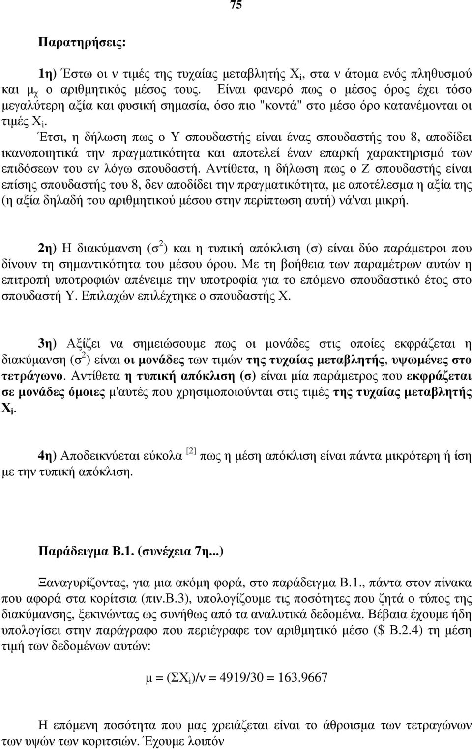 Έτι, η δήλωη πως ο Υ πουδατής είαι έας πουδατής του, αποδίδει ικαοποιητικά τη πραγατικότητα και αποτελεί έα επαρκή χαρακτηριό τω επιδόεω του ε λόγω πουδατή.