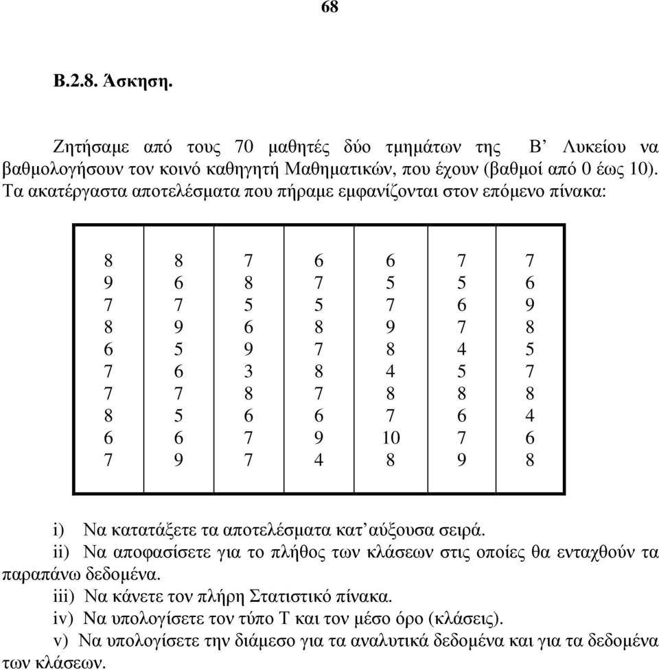 αύξουα ειρά. ii) Να αποφαίετε για το πλήθος τω κλάεω τις οποίες θα εταχθού τα παραπάω δεδοέα.