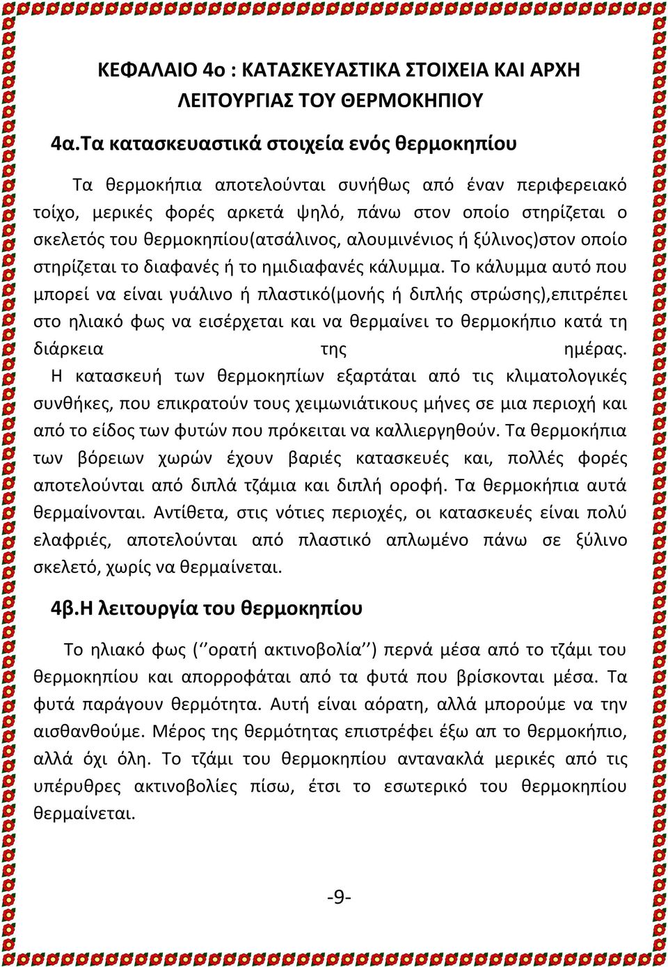 αλουμινένιος ή ξύλινος)στον οποίο στηρίζεται το διαφανές ή το ημιδιαφανές κάλυμμα.