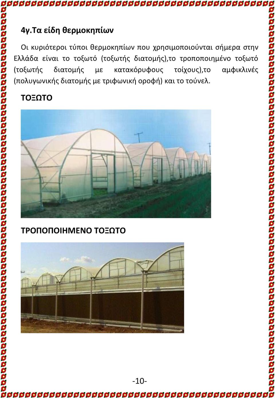 τροποποιημένο τοξωτό (τοξωτής διατομής με κατακόρυφους τοίχους),το