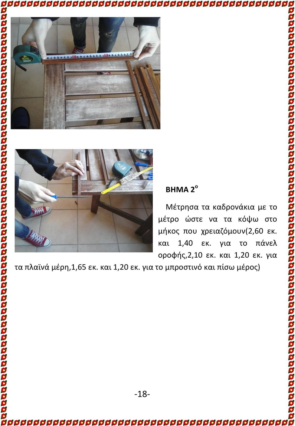 για το πάνελ οροφής,2,10 εκ. και 1,20 εκ.