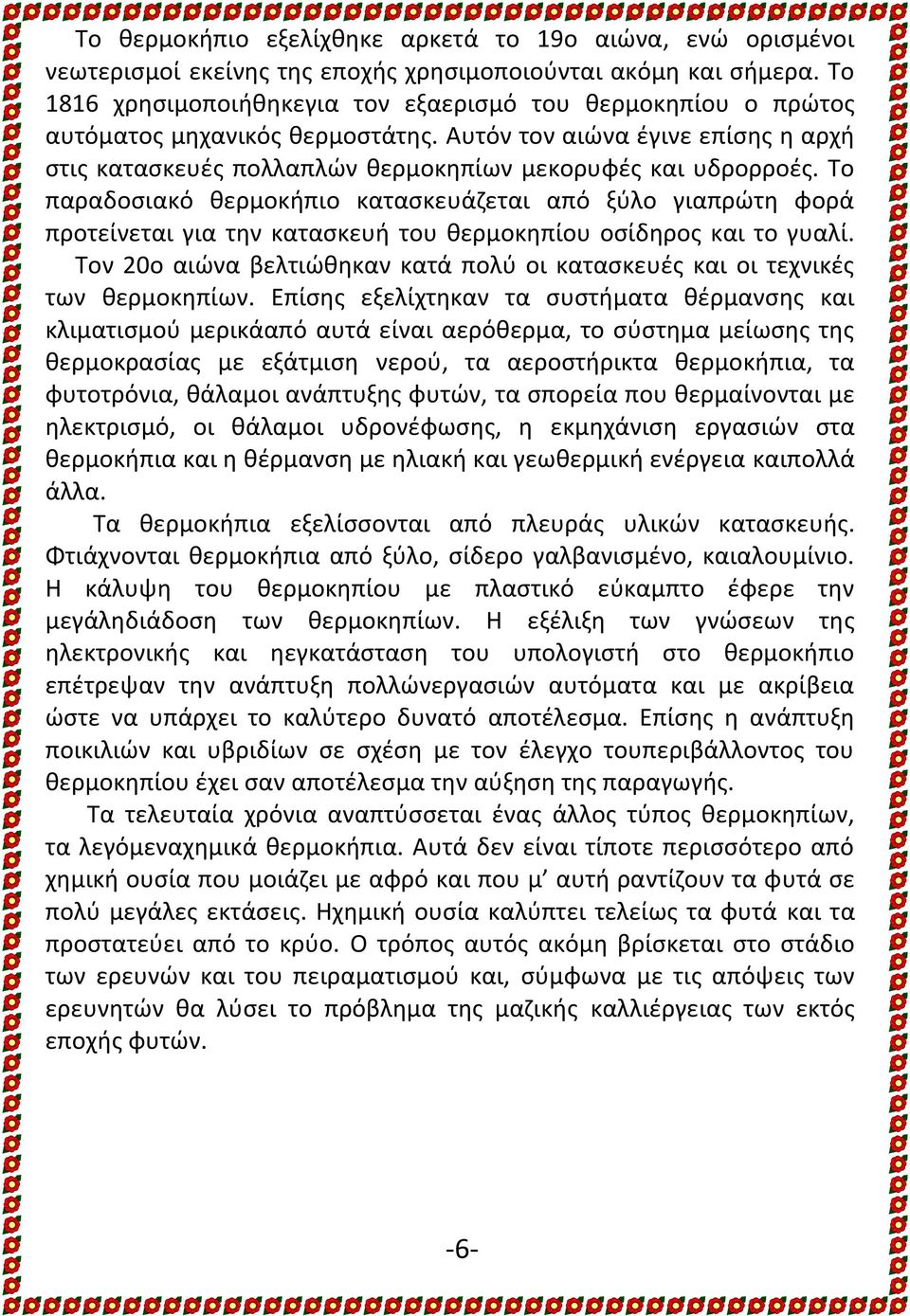 Το παραδοσιακό θερμοκήπιο κατασκευάζεται από ξύλο γιαπρώτη φορά προτείνεται για την κατασκευή του θερμοκηπίου οσίδηρος και το γυαλί.