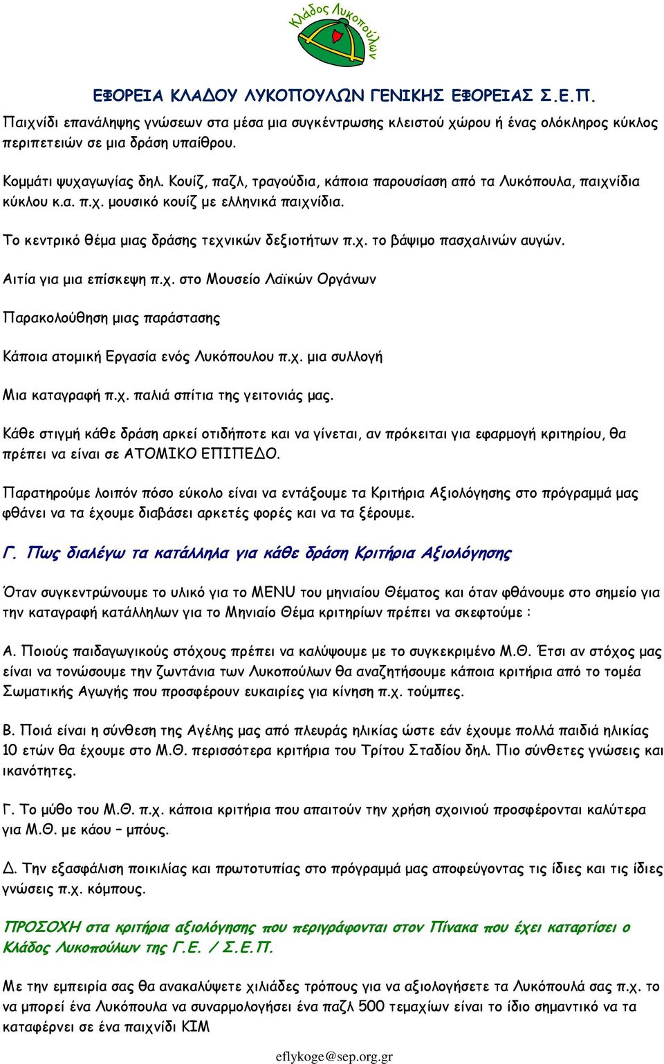 Αιτία για µια επίσκεψη π.χ. στο Μουσείο Λαϊκών Οργάνων Παρακολούθηση µιας παράστασης Κάποια ατοµική Εργασία ενός Λυκόπουλου π.χ. µια συλλογή Μια καταγραφή π.χ. παλιά σπίτια της γειτονιάς µας.