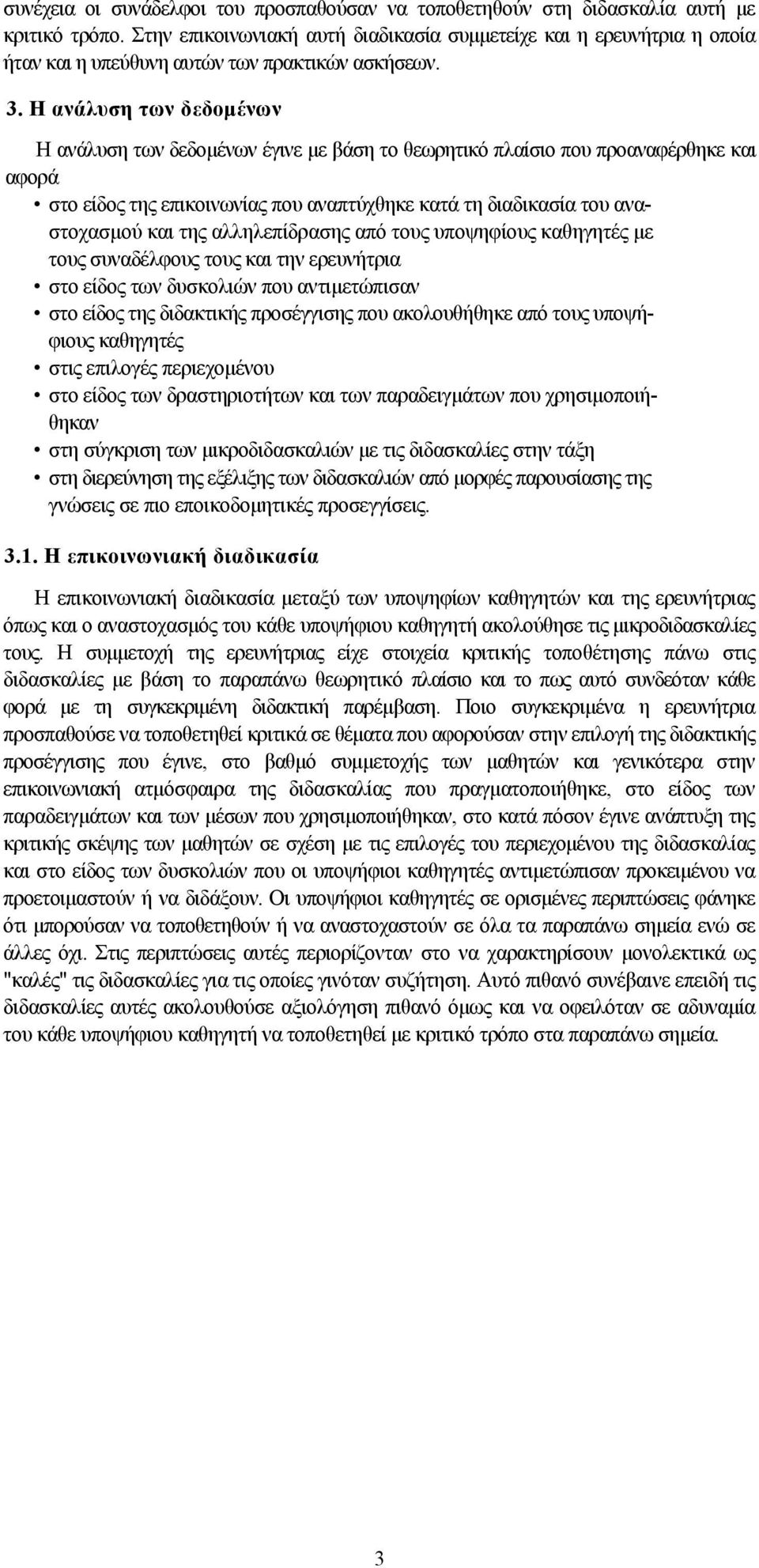 Η ανάλυση των δεδομένων Η ανάλυση των δεδομένων έγινε με βάση το θεωρητικό πλαίσιο που προαναφέρθηκε και αφορά στο είδος της επικοινωνίας που αναπτύχθηκε κατά τη διαδικασία του αναστοχασμού και της