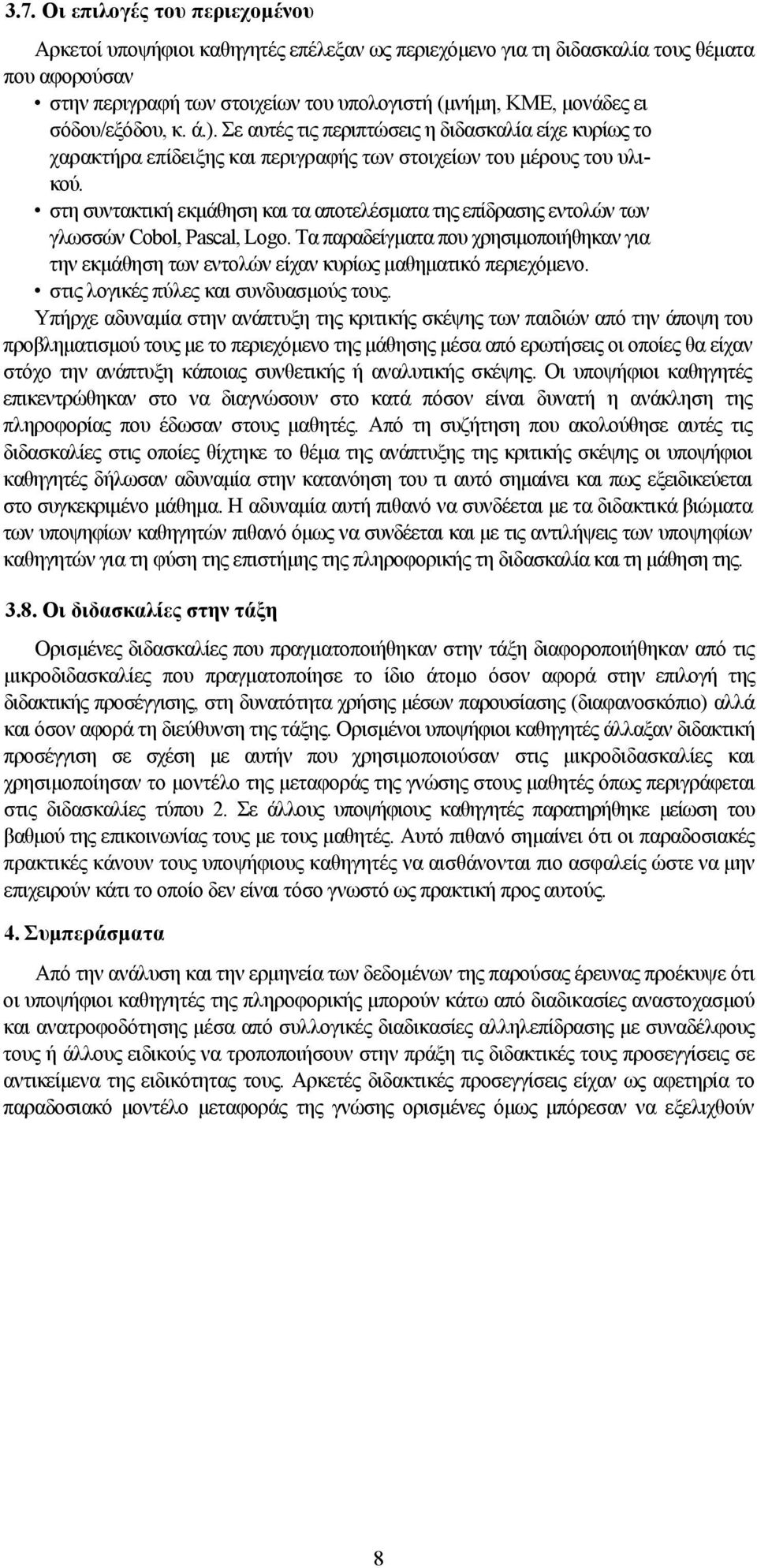 στη συντακτική εκμάθηση και τα αποτελέσματα της επίδρασης εντολών των γλωσσών Cobol, Pascal, Logo.