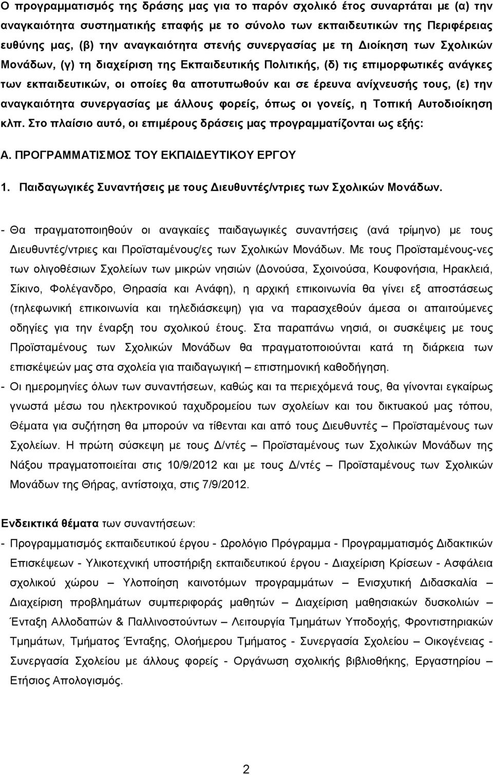 ανίχνευσής τους, (ε) την αναγκαιότητα συνεργασίας με άλλους φορείς, όπως οι γονείς, η Τοπική Αυτοδιοίκηση κλπ. Στο πλαίσιο αυτό, οι επιμέρους δράσεις μας προγραμματίζονται ως εξής: Α.