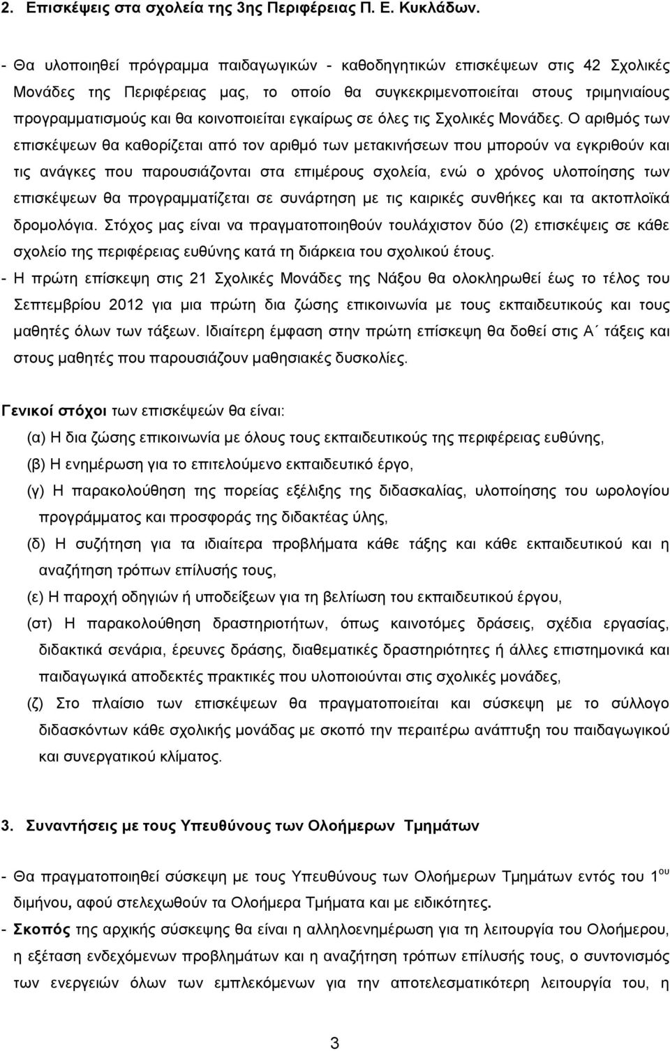 κοινοποιείται εγκαίρως σε όλες τις Σχολικές Μονάδες.