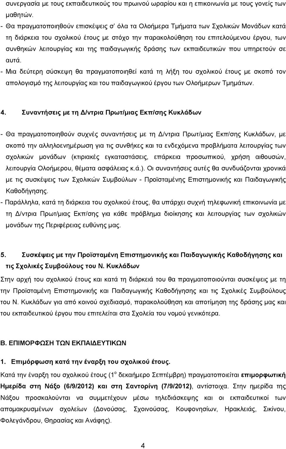 της παιδαγωγικής δράσης των εκπαιδευτικών που υπηρετούν σε αυτά.