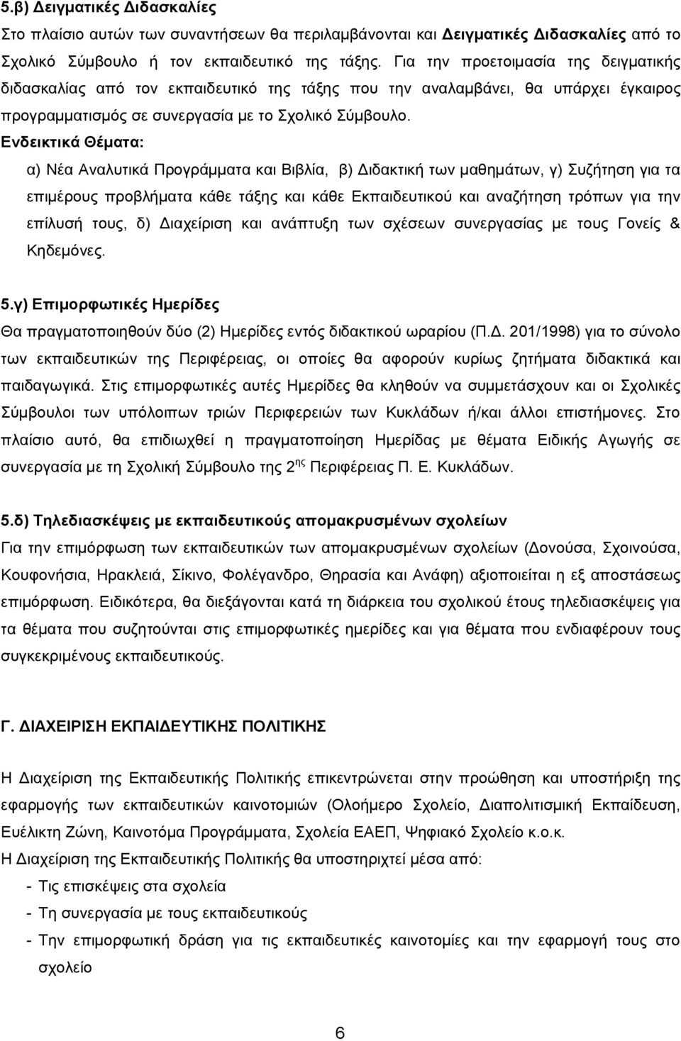 Ενδεικτικά Θέματα: α) Νέα Αναλυτικά Προγράμματα και Βιβλία, β) Διδακτική των μαθημάτων, γ) Συζήτηση για τα επιμέρους προβλήματα κάθε τάξης και κάθε Εκπαιδευτικού και αναζήτηση τρόπων για την επίλυσή