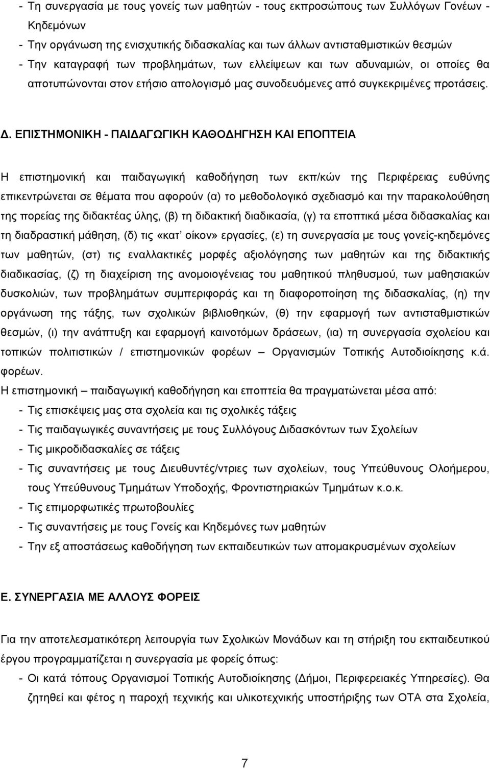 ΕΠΙΣΤΗΜΟΝΙΚΗ - ΠΑΙΔΑΓΩΓΙΚΗ ΚΑΘΟΔΗΓΗΣΗ ΚΑΙ ΕΠΟΠΤΕΙΑ Η επιστημονική και παιδαγωγική καθοδήγηση των εκπ/κών της Περιφέρειας ευθύνης επικεντρώνεται σε θέματα που αφορούν (α) το μεθοδολογικό σχεδιασμό και