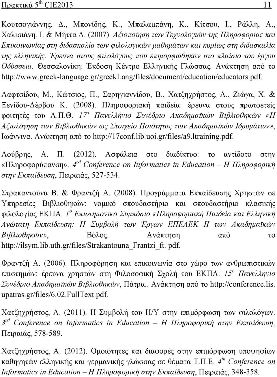 Έρευνα στους φιλολόγους που επιµορφώθηκαν στο πλαίσιο του έργου Οδύσσεια. Θεσσαλονίκη: Έκδοση Κέντρο Ελληνικής Γλώσσας. Ανάκτηση από το http://www.greek-language.