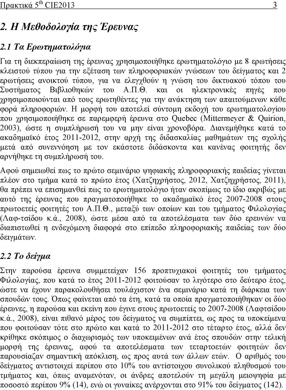 τύπου, για να ελεγχθούν η γνώση του δικτυακού τόπου του Συστήµατος Βιβλιοθηκών του Α.Π.Θ.
