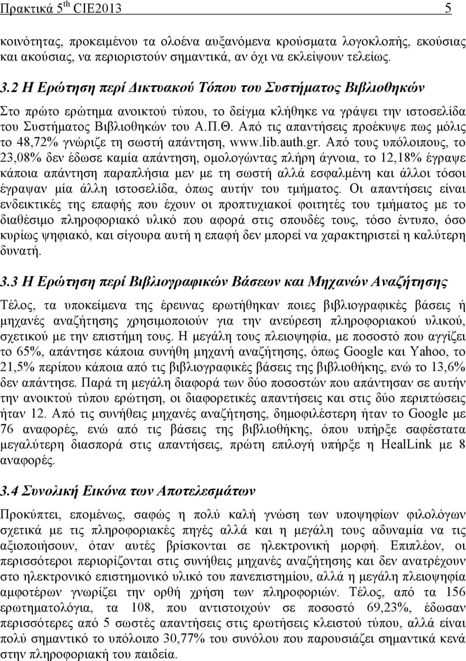 Από τις απαντήσεις προέκυψε πως µόλις το 48,72% γνώριζε τη σωστή απάντηση, www.lib.auth.gr.