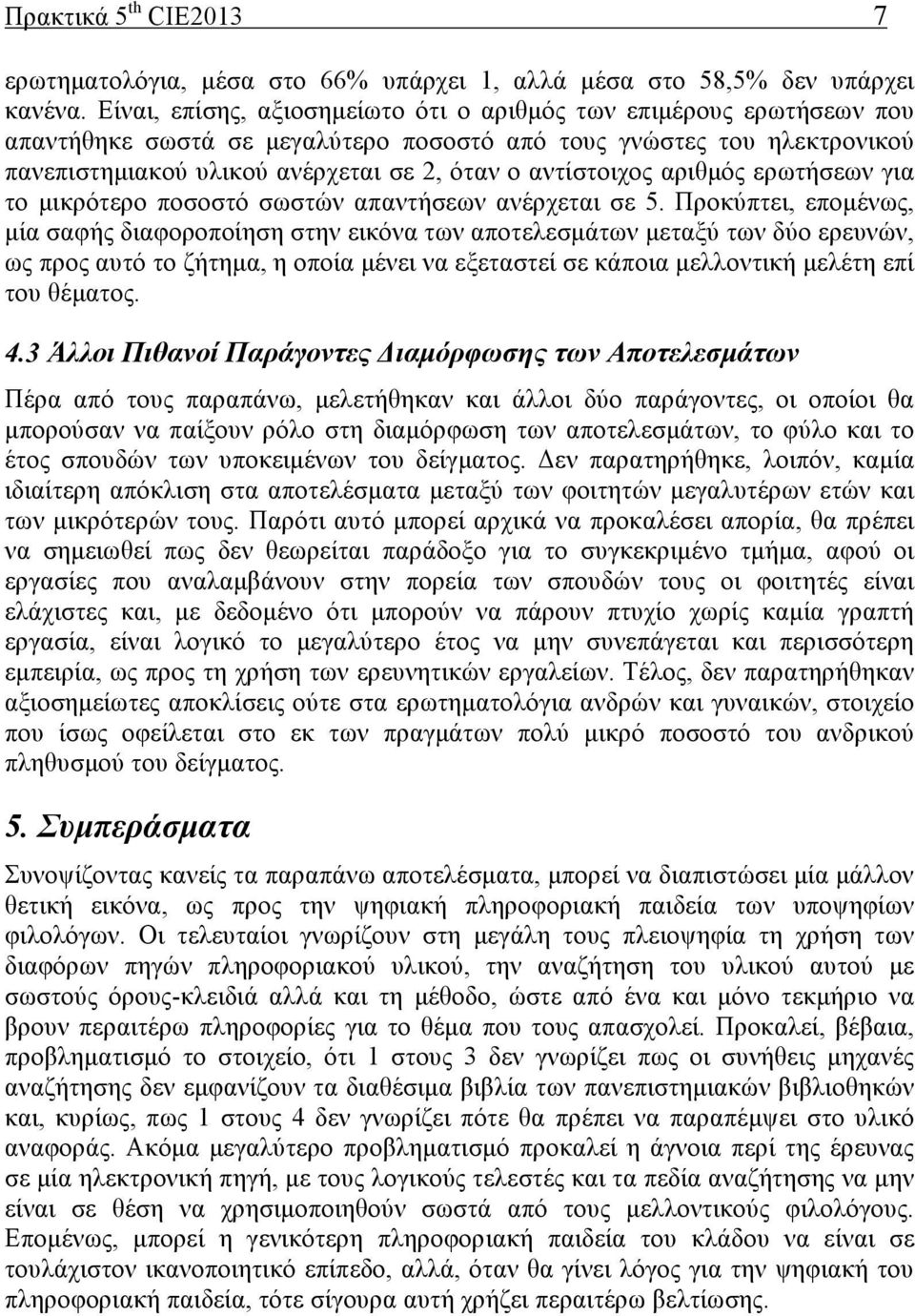 αντίστοιχος αριθµός ερωτήσεων για το µικρότερο ποσοστό σωστών απαντήσεων ανέρχεται σε 5.