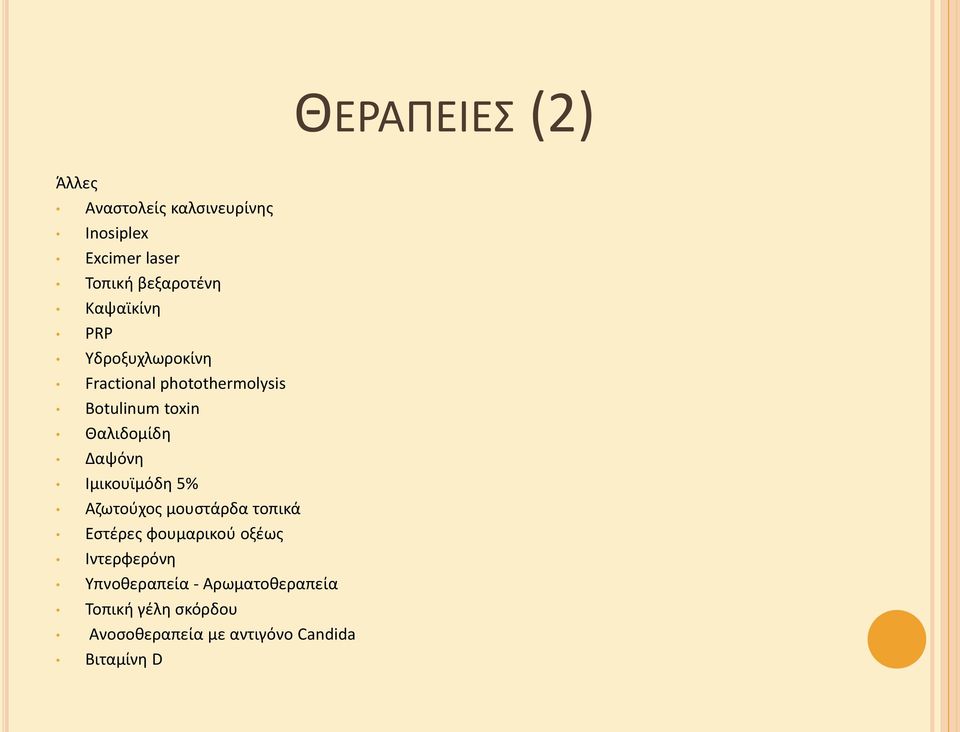 Δαψόνθ Ιμικουϊμόδθ 5% Αηωτοφχοσ μουςτάρδα τοπικά Εςτζρεσ φουμαρικοφ οξζωσ Ιντερφερόνθ