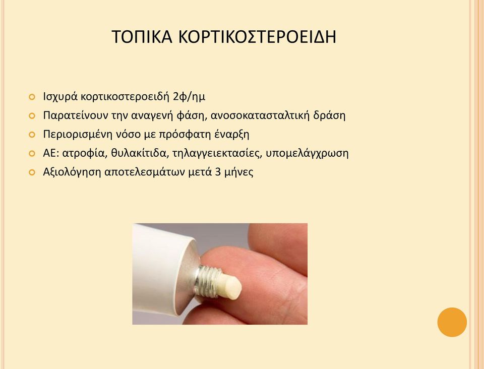 Περιοριςμζνθ νόςο με πρόςφατθ ζναρξθ ΑΕ: ατροφία,