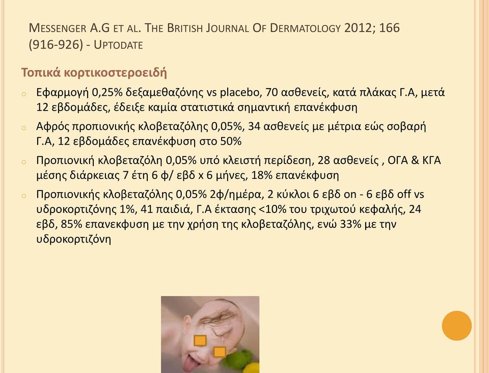 Α, μετά 12 εβδομάδεσ, ζδειξε καμία ςτατιςτικά ςθμαντικι επανζκφυςθ Αφρόσ προπιονικισ κλοβεταηόλθσ 0,05%, 34 αςκενείσ με μζτρια εϊσ ςοβαρι Γ.