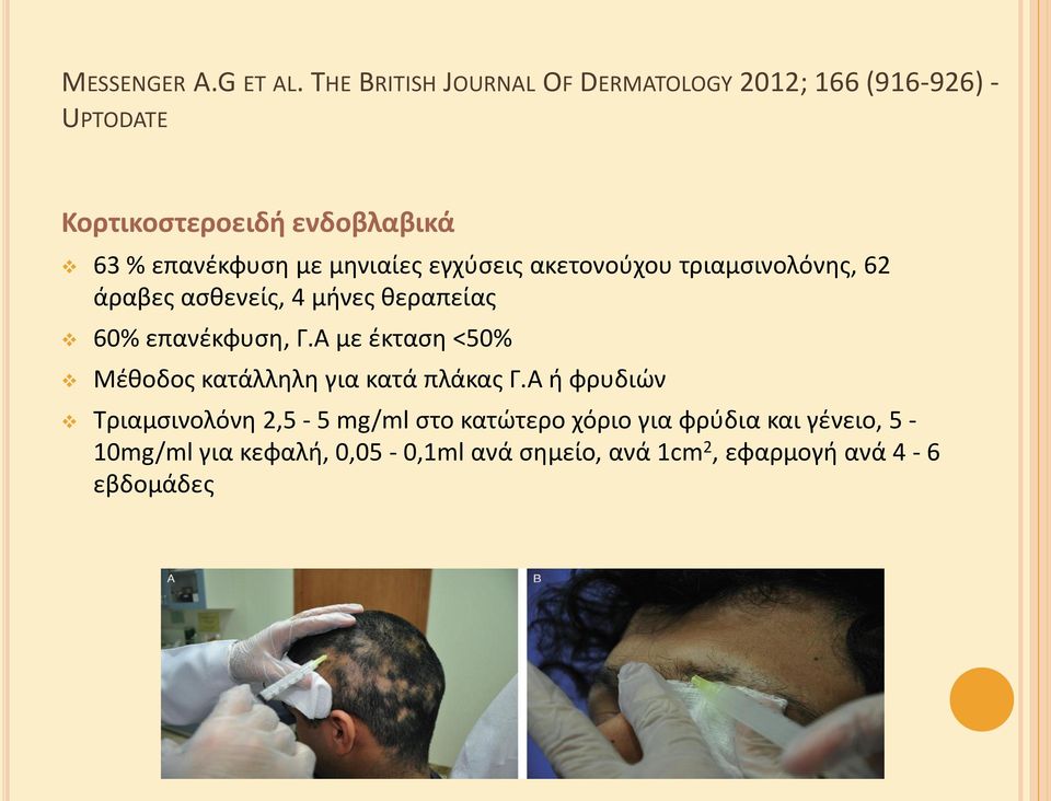 με μθνιαίεσ εγχφςεισ ακετονοφχου τριαμςινολόνθσ, 62 άραβεσ αςκενείσ, 4 μινεσ κεραπείασ 60% επανζκφυςθ, Γ.