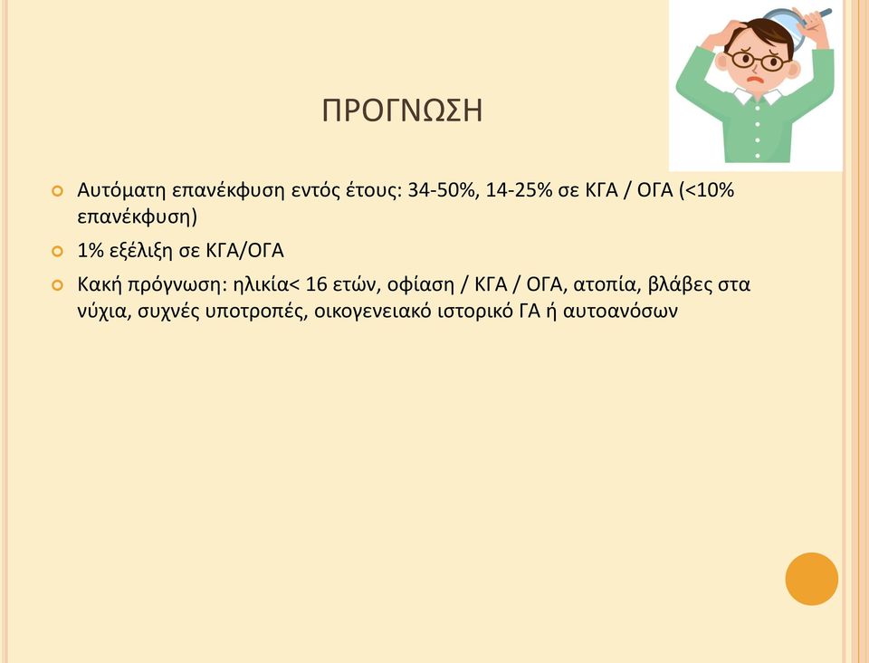 πρόγνωςθ: θλικία< 16 ετϊν, οφίαςθ / ΚΓΑ / ΟΓΑ, ατοπία,