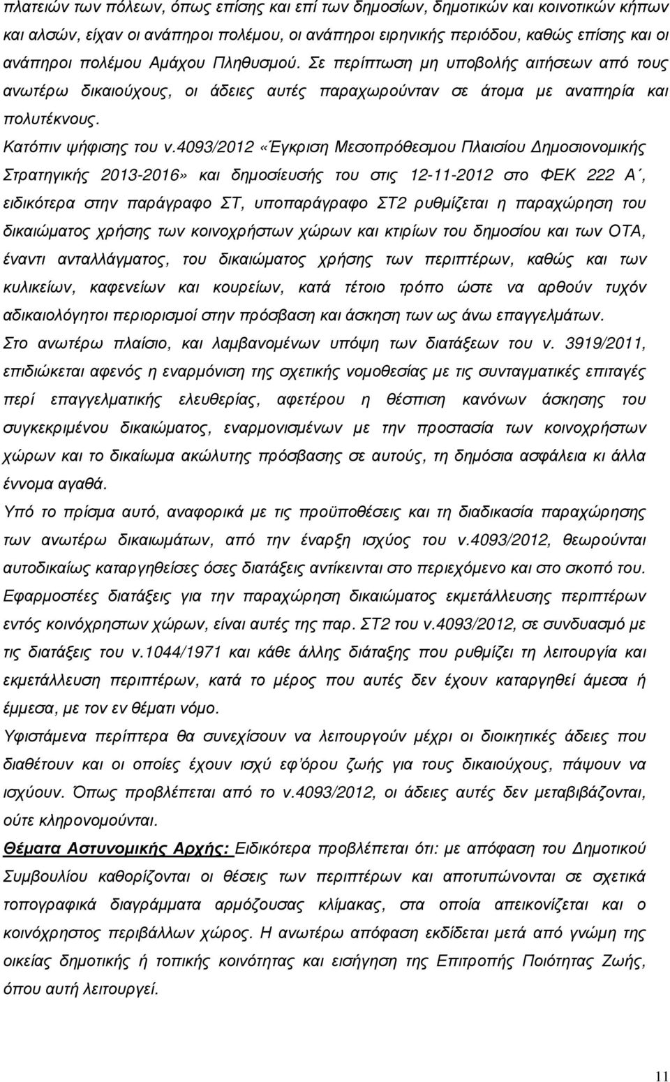 4093/2012 «Έγκριση Μεσοπρόθεσµου Πλαισίου ηµοσιονοµικής Στρατηγικής 2013-2016» και δηµοσίευσής του στις 12-11-2012 στο ΦΕΚ 222 Α, ειδικότερα στην παράγραφο ΣΤ, υποπαράγραφο ΣΤ2 ρυθµίζεται η