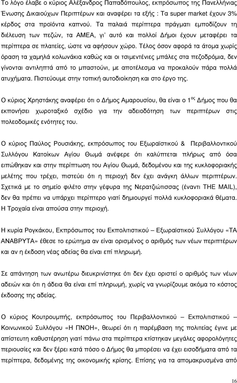Τέλος όσον αφορά τα άτοµα χωρίς όραση τα χαµηλά κολωνάκια καθώς και οι τσιµεντένιες µπάλες στα πεζοδρόµια, δεν γίνονται αντιληπτά από το µπαστούνι, µε αποτέλεσµα να προκαλούν πάρα πολλά ατυχήµατα.