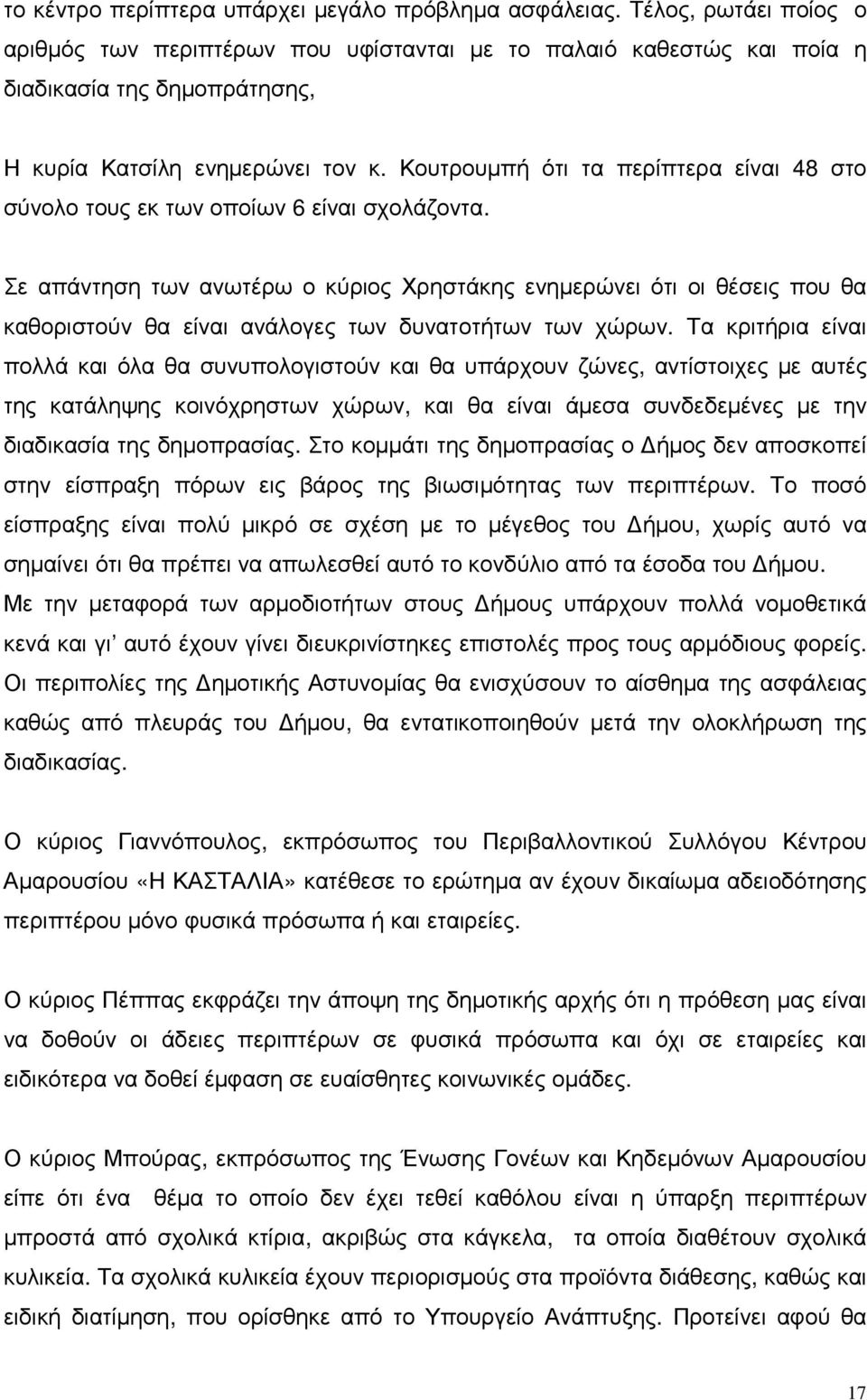 Κουτρουµπή ότι τα περίπτερα είναι 48 στο σύνολο τους εκ των οποίων 6 είναι σχολάζοντα.