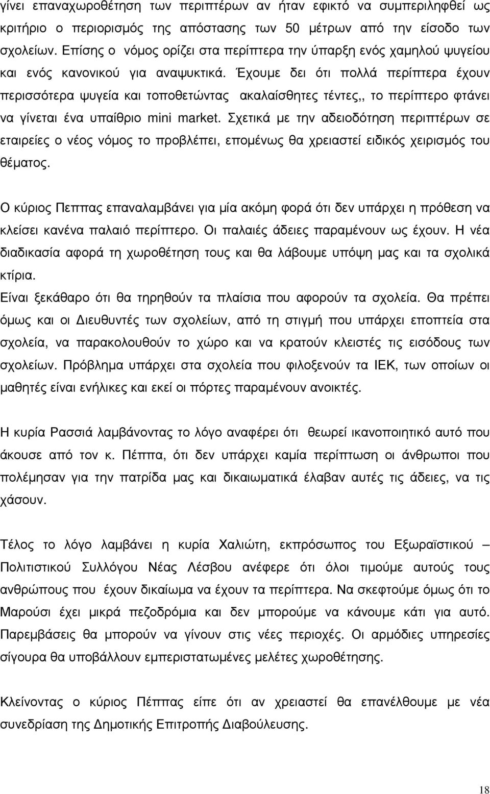 Έχουµε δει ότι πολλά περίπτερα έχουν περισσότερα ψυγεία και τοποθετώντας ακαλαίσθητες τέντες,, το περίπτερο φτάνει να γίνεται ένα υπαίθριο mini market.