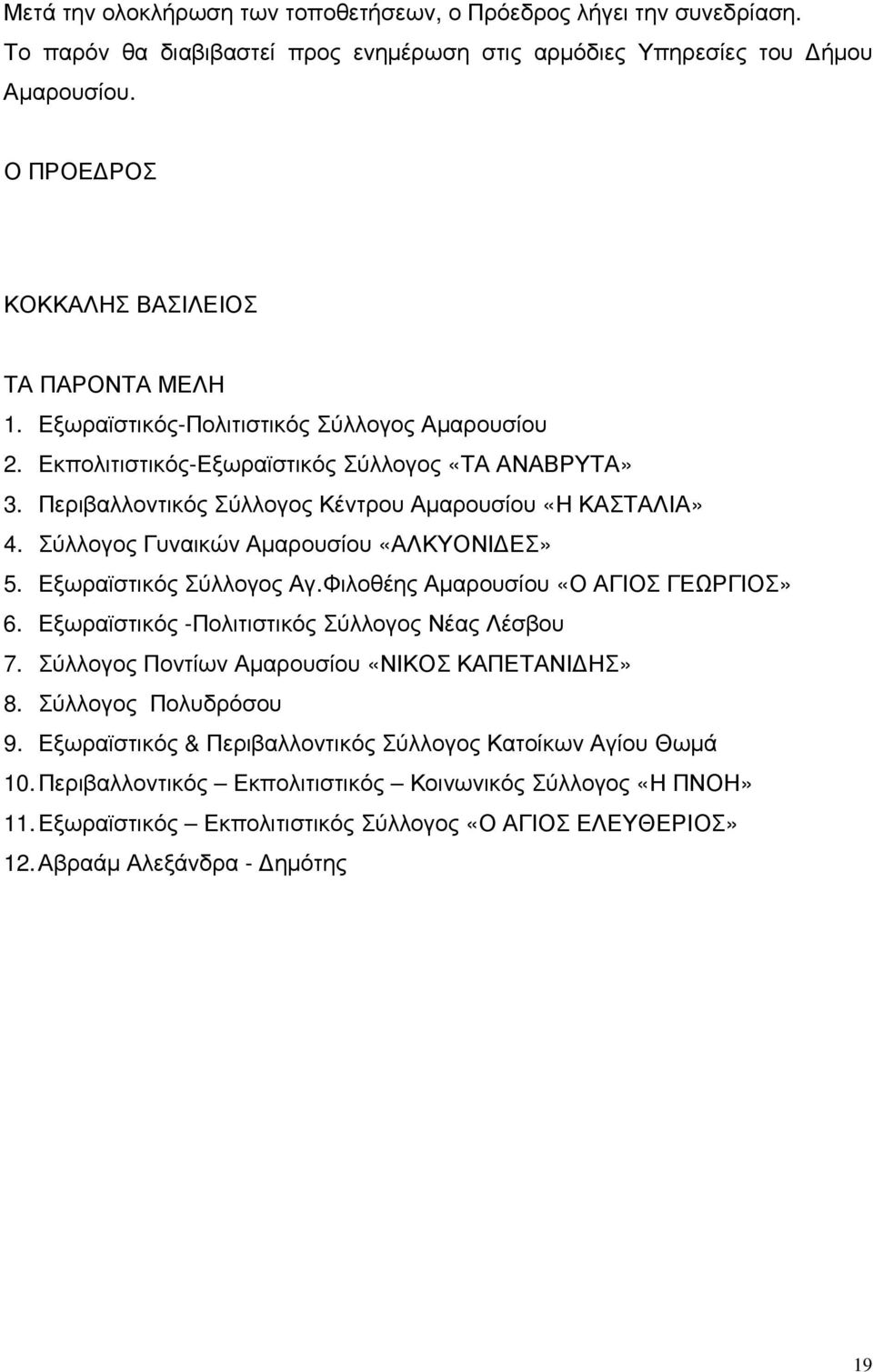 Περιβαλλοντικός Σύλλογος Κέντρου Αµαρουσίου «Η ΚΑΣΤΑΛΙΑ» 4. Σύλλογος Γυναικών Αµαρουσίου «ΑΛΚΥΟΝΙ ΕΣ» 5. Εξωραϊστικός Σύλλογος Αγ.Φιλοθέης Αµαρουσίου «Ο ΑΓΙΟΣ ΓΕΩΡΓΙΟΣ» 6.