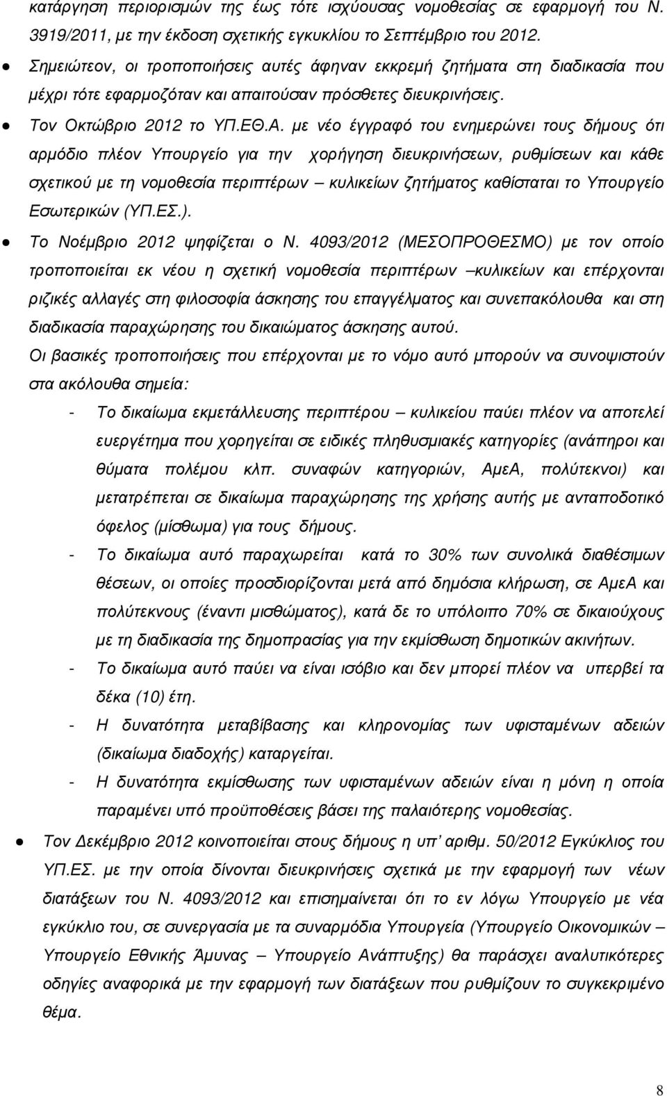 µε νέο έγγραφό του ενηµερώνει τους δήµους ότι αρµόδιο πλέον Υπουργείο για την χορήγηση διευκρινήσεων, ρυθµίσεων και κάθε σχετικού µε τη νοµοθεσία περιπτέρων κυλικείων ζητήµατος καθίσταται το