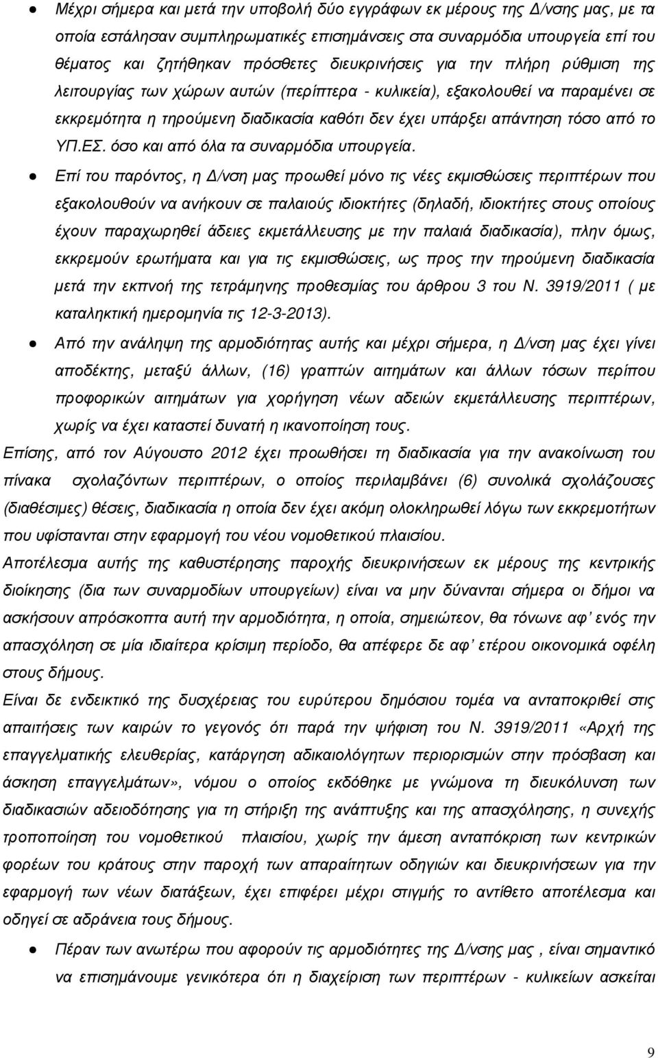 ΥΠ.ΕΣ. όσο και από όλα τα συναρµόδια υπουργεία.