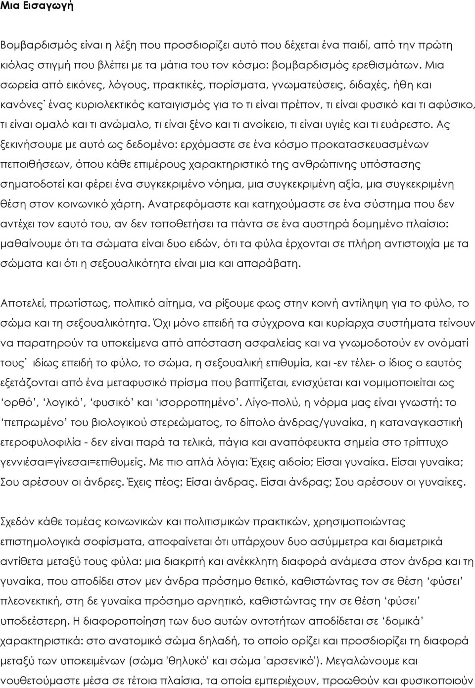 τι ανώμαλο, τι είναι ξένο και τι ανοίκειο, τι είναι υγιές και τι ευάρεστο.