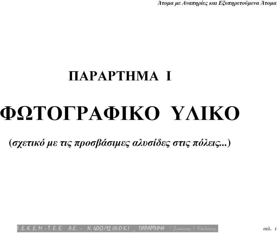 Ε. Κ. Ε. Μ. - Τ. Ε. Ε. Α.Ε. N. 4067/12 (N.O.