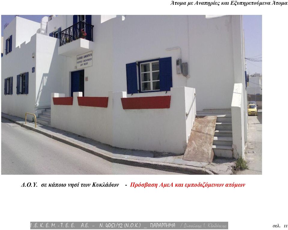 ΑμεΑ και εμποδιζόμενων ατόμων Ι.Ε. Κ. Ε. Μ.