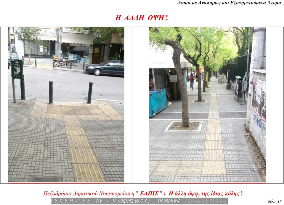 : Η άλλη όψη, της ίδιας πόλης! Ι.Ε. Κ. Ε. Μ.
