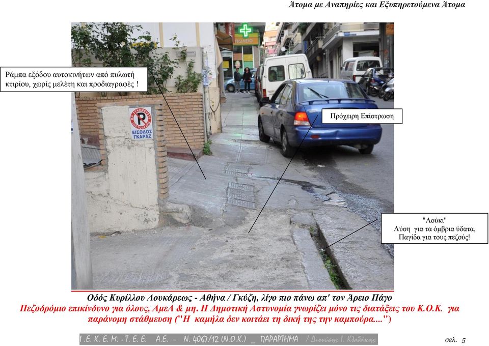 Οδός Κυρίλλου Λουκάρεως - Αθήνα / Γκύζη, λίγο πιο πάνω απ' τον Άρειο Πάγο Πεζοδρόμιο επικίνδυνο για όλους, ΑμεΑ & μη.