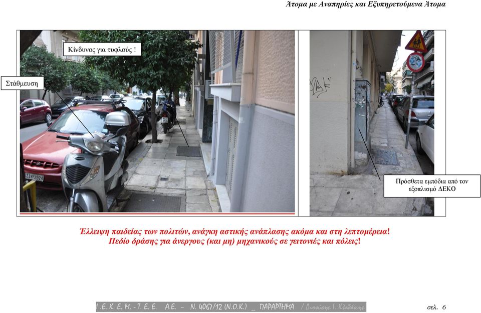 ανάγκη αστικής ανάπλασης ακόμα και στη λεπτομέρεια!
