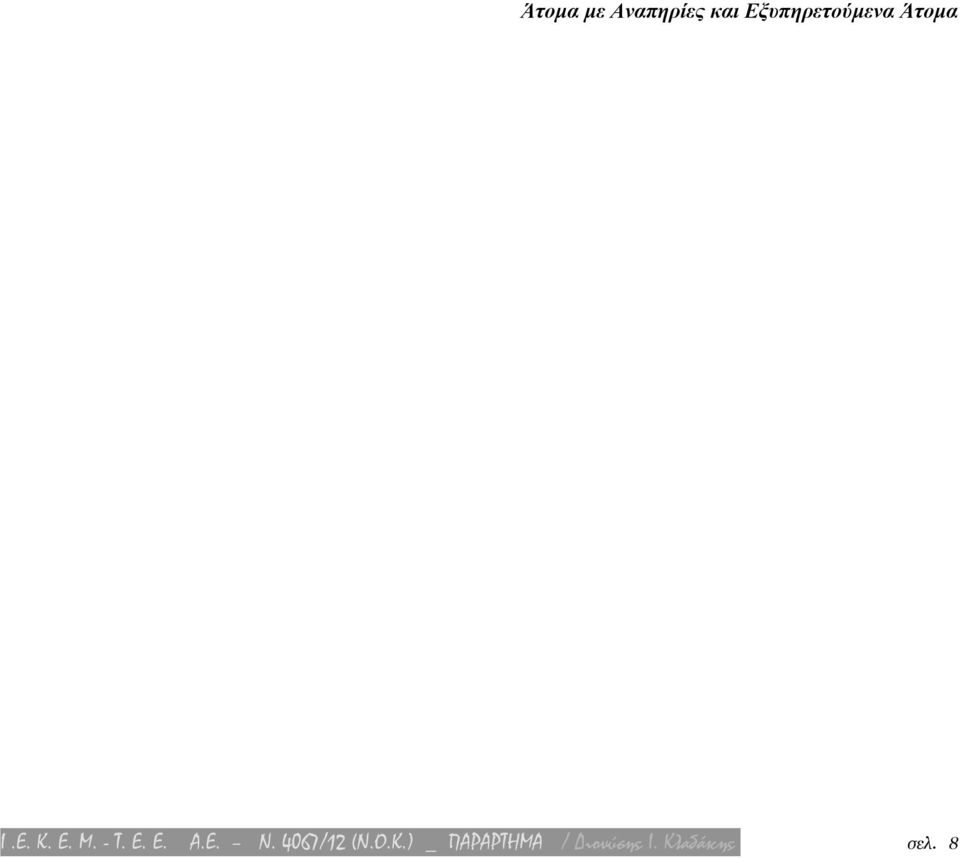 ) _ ΠΑΡΑΡΤΗΜΑ /