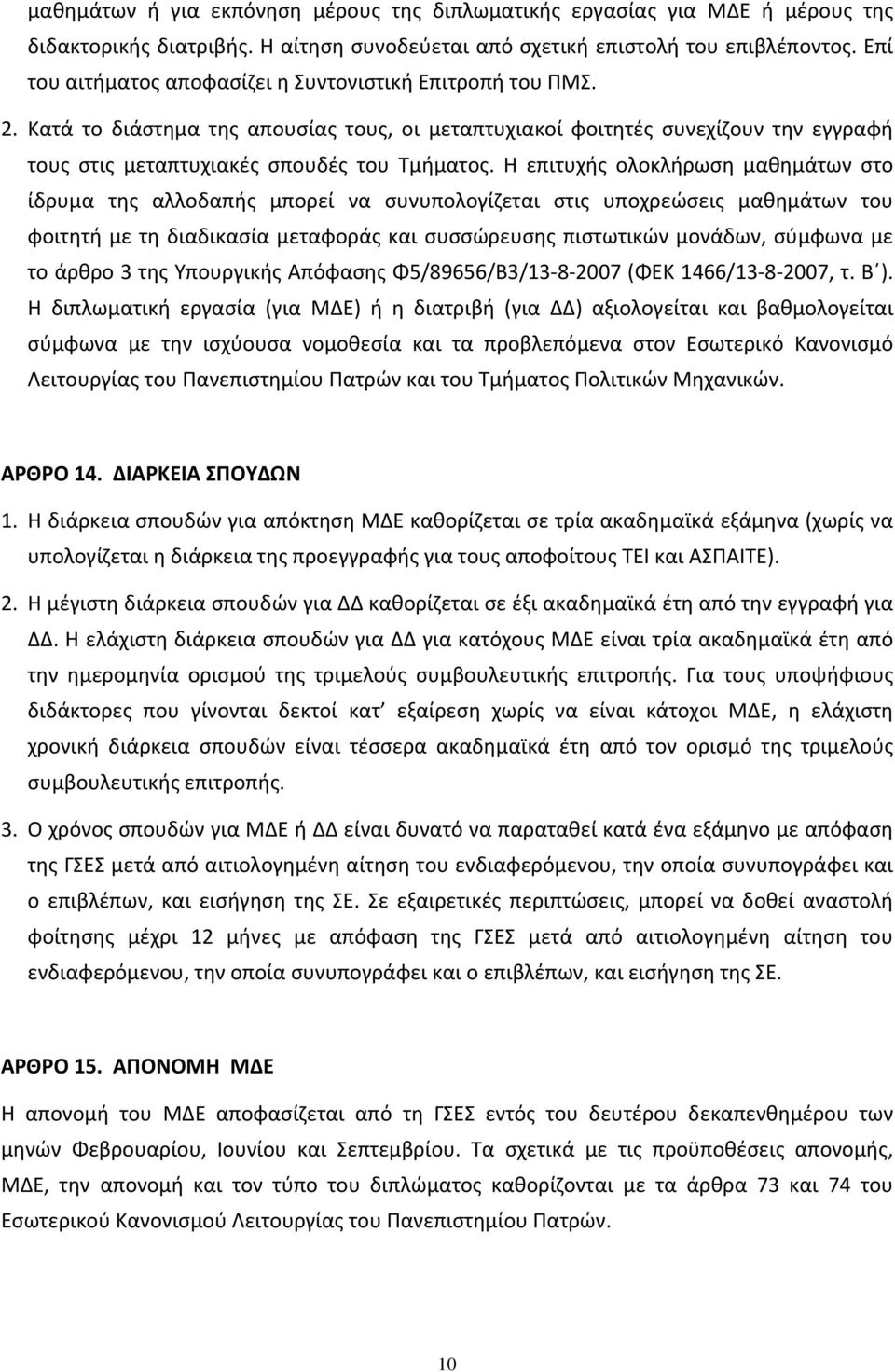 Η επιτυχής ολοκλήρωση μαθημάτων στο ίδρυμα της αλλοδαπής μπορεί να συνυπολογίζεται στις υποχρεώσεις μαθημάτων του φοιτητή με τη διαδικασία μεταφοράς και συσσώρευσης πιστωτικών μονάδων, σύμφωνα με το