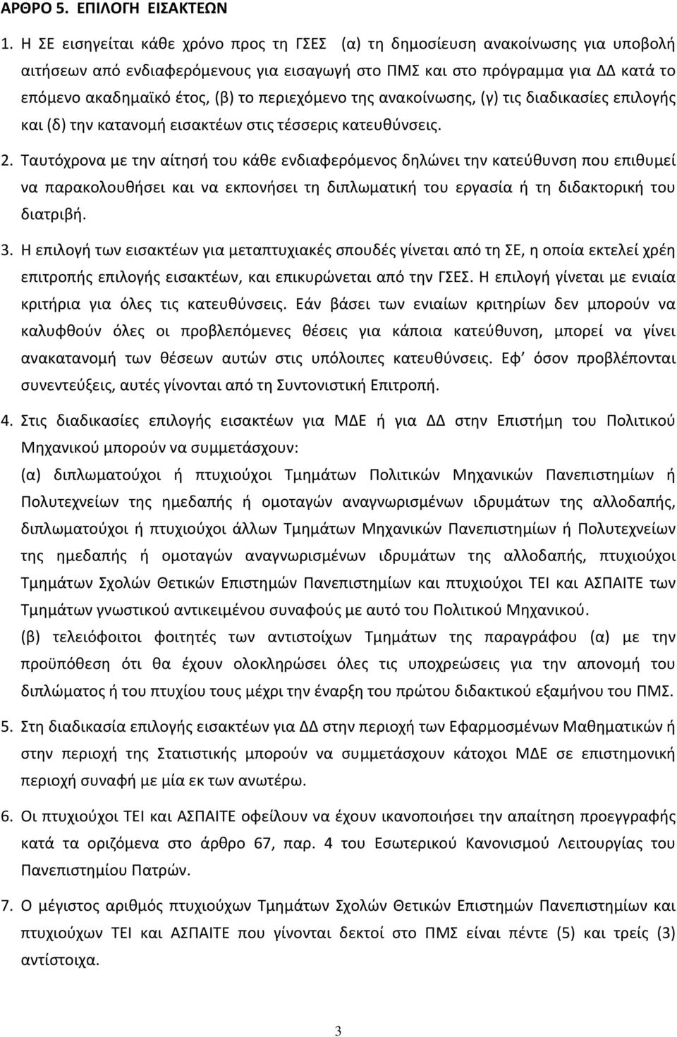 περιεχόμενο της ανακοίνωσης, (γ) τις διαδικασίες επιλογής και (δ) την κατανομή εισακτέων στις τέσσερις κατευθύνσεις. 2.