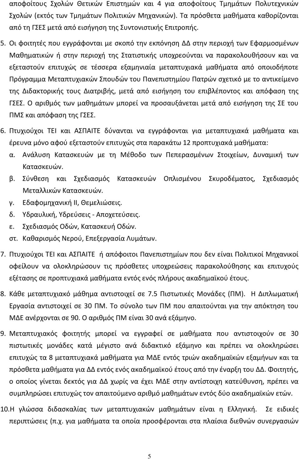 Οι φοιτητές που εγγράφονται με σκοπό την εκπόνηση ΔΔ στην περιοχή των Εφαρμοσμένων Μαθηματικών ή στην περιοχή της Στατιστικής υποχρεούνται να παρακολουθήσουν και να εξεταστούν επιτυχώς σε τέσσερα